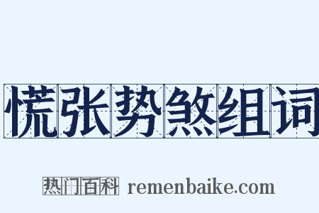 慌张势煞组词是什么意思的图片